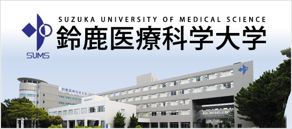 鈴鹿医療科学大学