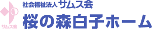 みんなの笑顔があふれる福祉施設 桜の森白子ホーム（三重県鈴鹿市） | 特別養護老人ホーム デイサービス ショートステイ