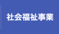 社会福祉事業