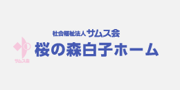 桜の森白子ホーム