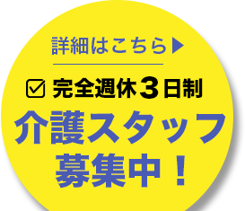 介護スタッフ募集中