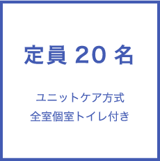 定員20名 ユニットケア方式　全室個室トイレ付き